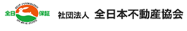 全日本不動産協会