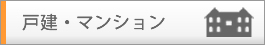 戸建・マンション